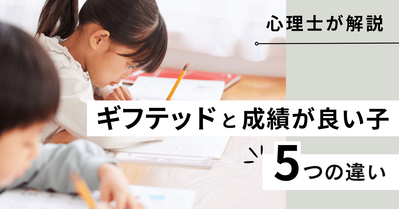 【心理士解説】ギフテッドと「成績がいい子」の5つの違い
