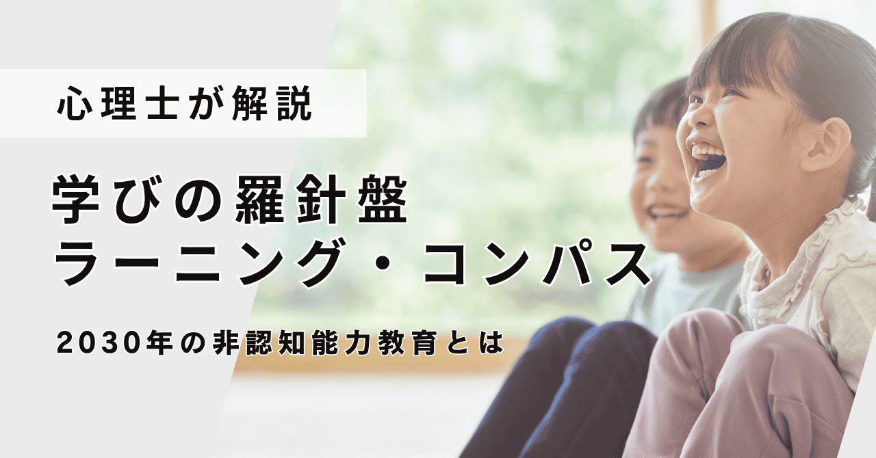 学びの羅針盤「ラーニング・コンパス」とは？2030年の非認知能力教育