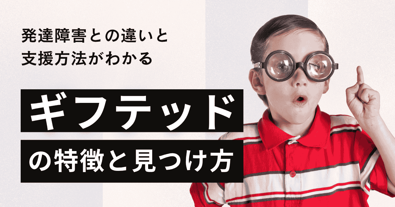 ギフテッドはわかる？特徴と検査の方法とは｜発達障害との違いと支援方法も解説