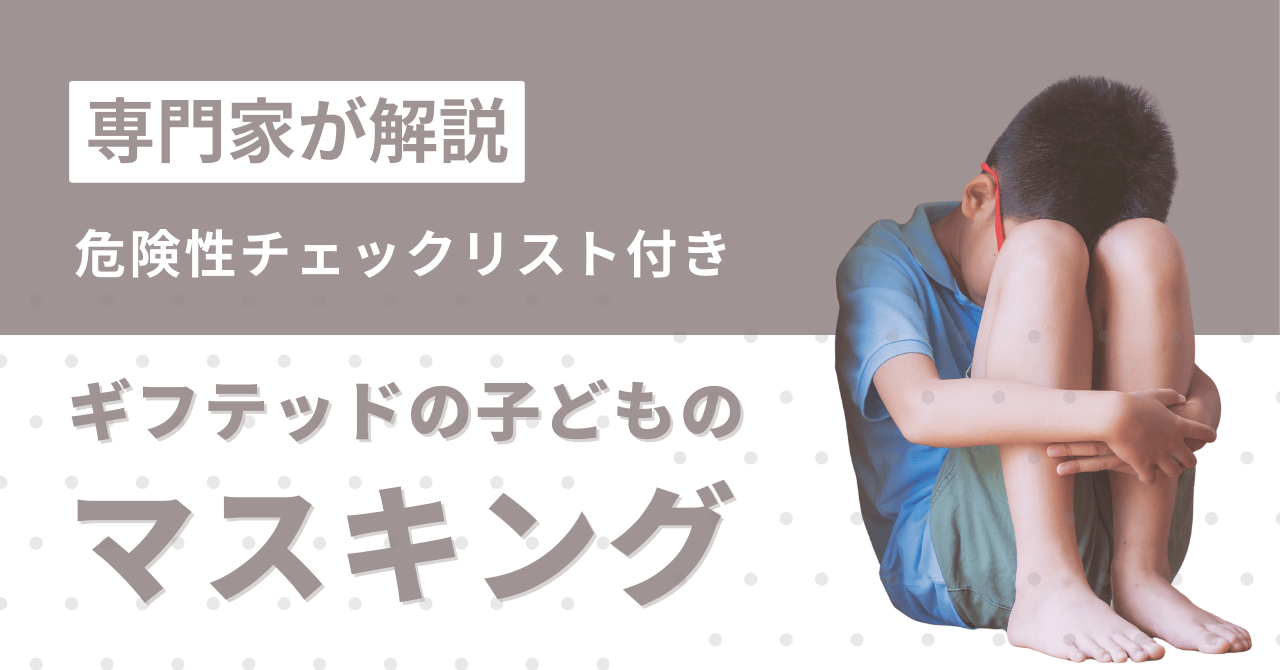 【専門家が解説】ギフテッドの子どものマスキング 危険性チェックリスト