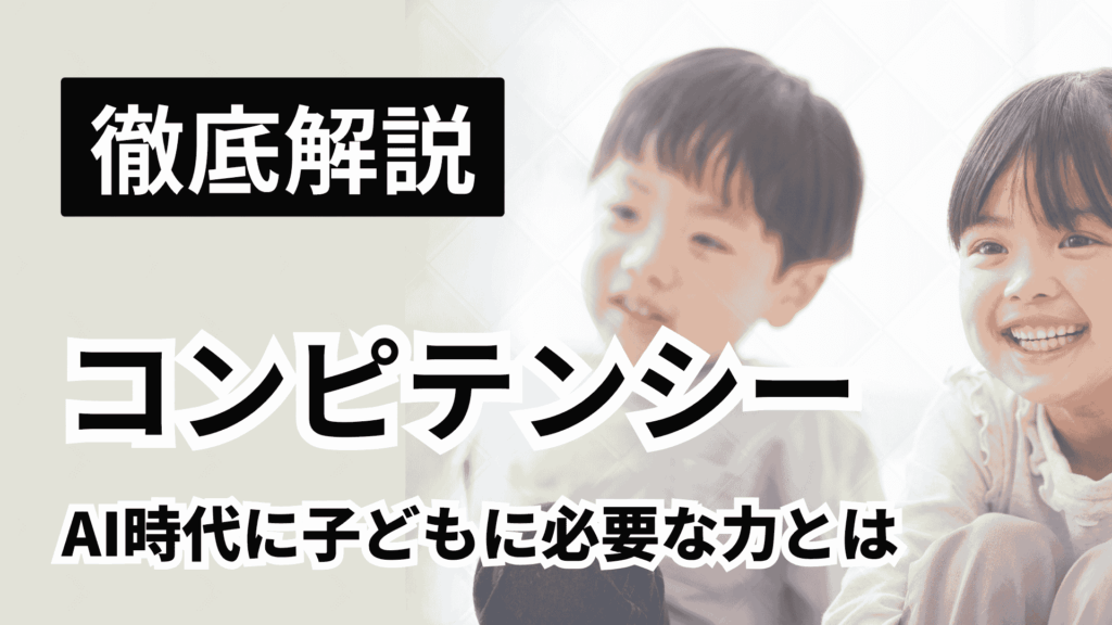 AI時代に子どもに必要な力”コンピテンシー”を専門家が徹底解説
